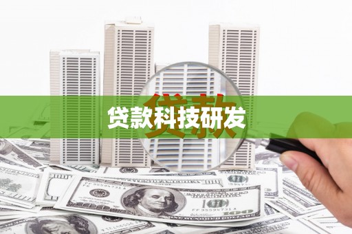 定陶贷款科技研发