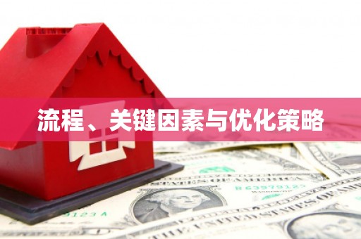 定陶流程、关键因素与优化策略