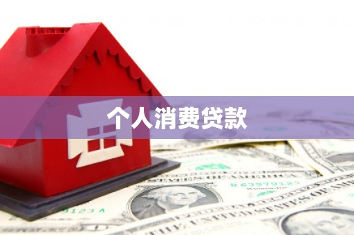 定陶个人消费贷款