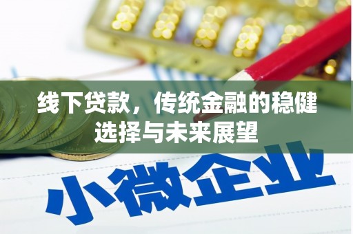 定陶线下贷款，传统金融的稳健选择与未来展望