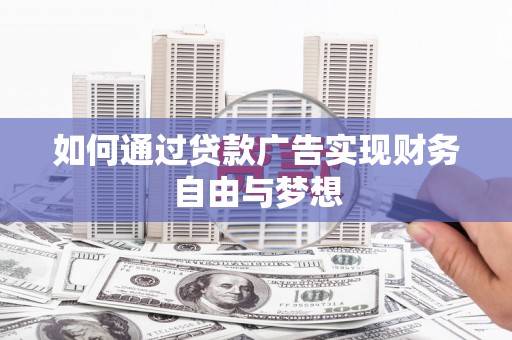 定陶如何通过贷款广告实现财务自由与梦想