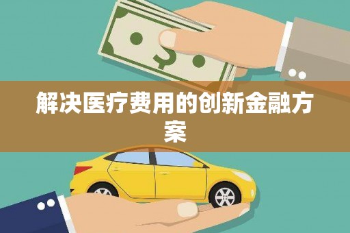 定陶解决医疗费用的创新金融方案