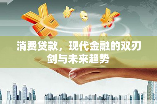 定陶消费贷款，现代金融的双刃剑与未来趋势