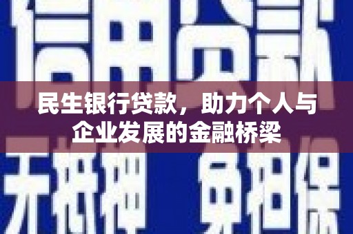 定陶民生银行贷款，助力个人与企业发展的金融桥梁