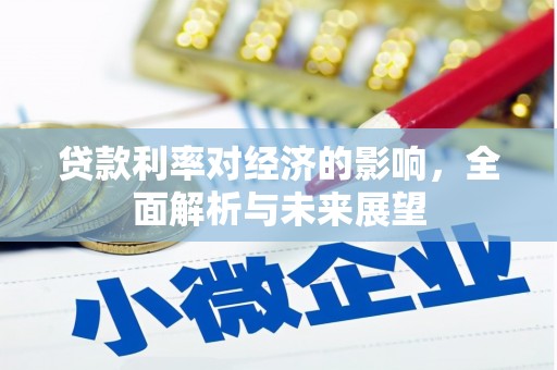 定陶贷款利率对经济的影响，全面解析与未来展望