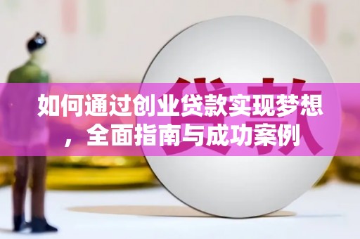 定陶如何通过创业贷款实现梦想，全面指南与成功案例