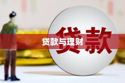 定陶贷款与理财