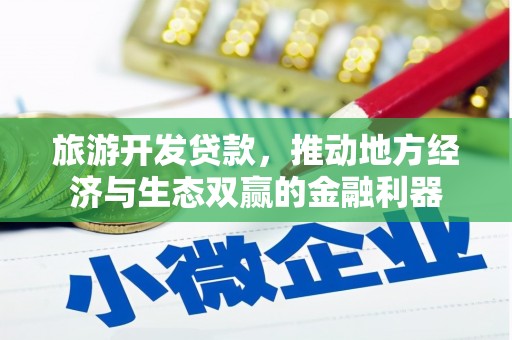 定陶旅游开发贷款，推动地方经济与生态双赢的金融利器