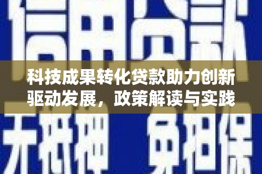 定陶科技成果转化贷款助力创新驱动发展，政策解读与实践探索