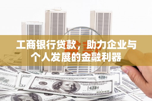 定陶工商银行贷款，助力企业与个人发展的金融利器