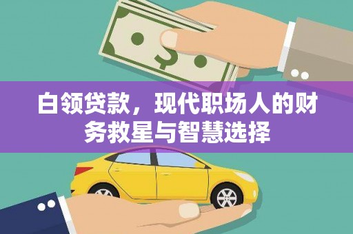 定陶白领贷款，现代职场人的财务救星与智慧选择