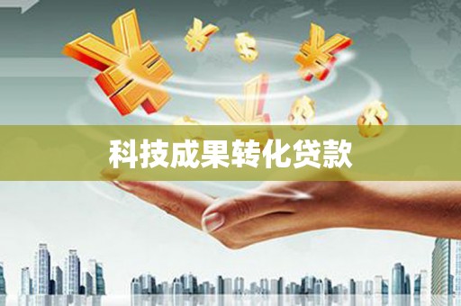 定陶科技成果转化贷款