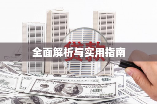 定陶全面解析与实用指南