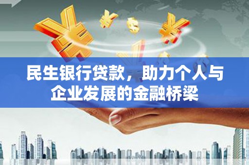 定陶民生银行贷款，助力个人与企业发展的金融桥梁