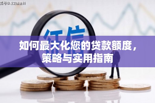 定陶如何最大化您的贷款额度，策略与实用指南