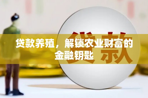 定陶贷款养殖，解锁农业财富的金融钥匙