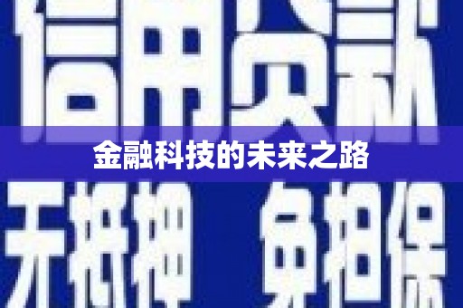 定陶金融科技的未来之路