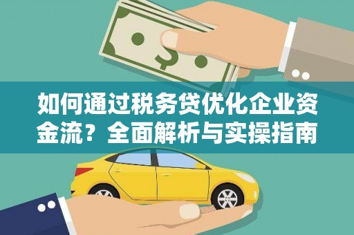定陶如何通过税务贷优化企业资金流？全面解析与实操指南