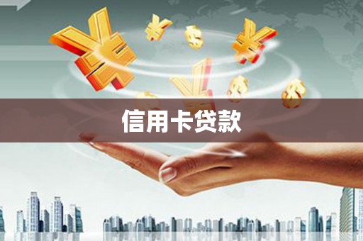 定陶信用卡贷款