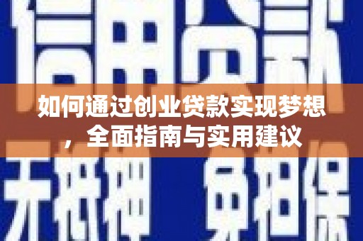 定陶如何通过创业贷款实现梦想，全面指南与实用建议