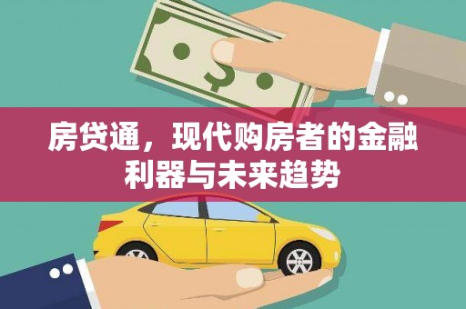 定陶房贷通，现代购房者的金融利器与未来趋势