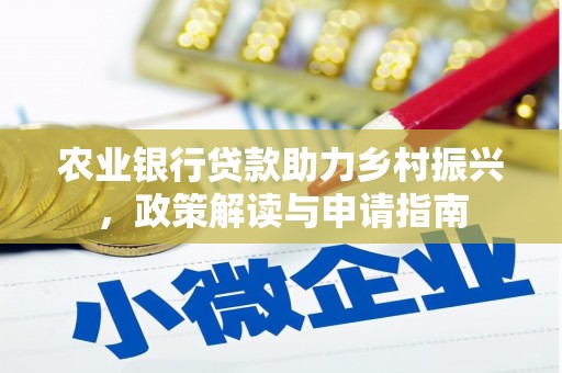 定陶农业银行贷款助力乡村振兴，政策解读与申请指南