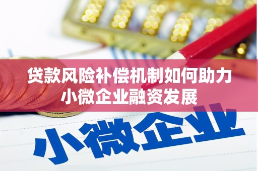 定陶贷款风险补偿机制如何助力小微企业融资发展