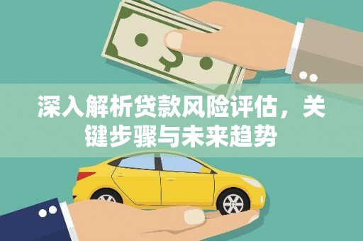 定陶深入解析贷款风险评估，关键步骤与未来趋势
