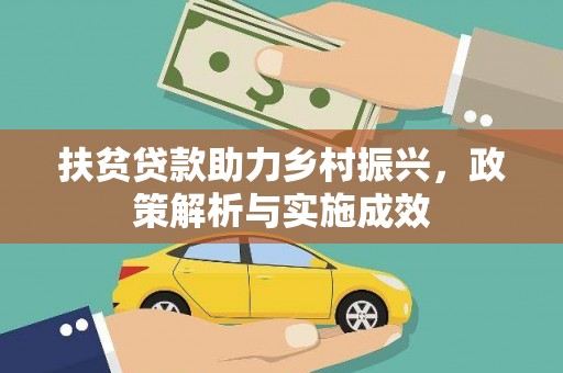 定陶扶贫贷款助力乡村振兴，政策解析与实施成效