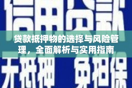 定陶贷款抵押物的选择与风险管理，全面解析与实用指南