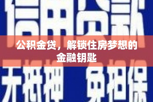 定陶公积金贷，解锁住房梦想的金融钥匙