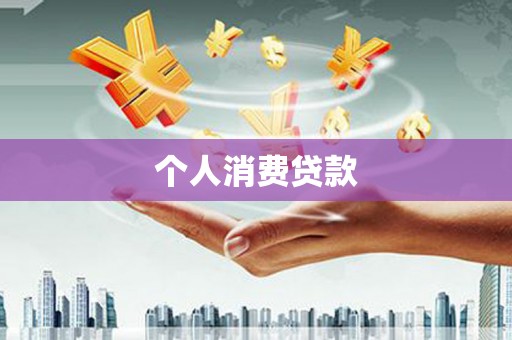 定陶个人消费贷款