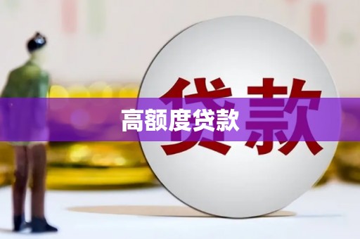 定陶高额度贷款