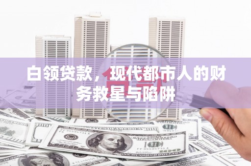 定陶白领贷款，现代都市人的财务救星与陷阱