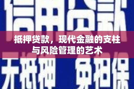 定陶抵押贷款，现代金融的支柱与风险管理的艺术