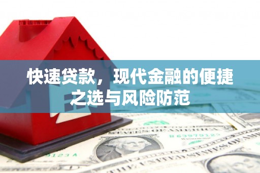 定陶快速贷款，现代金融的便捷之选与风险防范