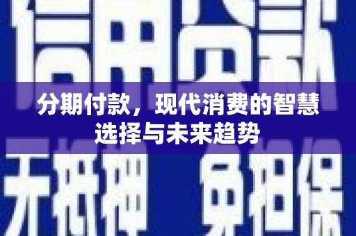 定陶分期付款，现代消费的智慧选择与未来趋势