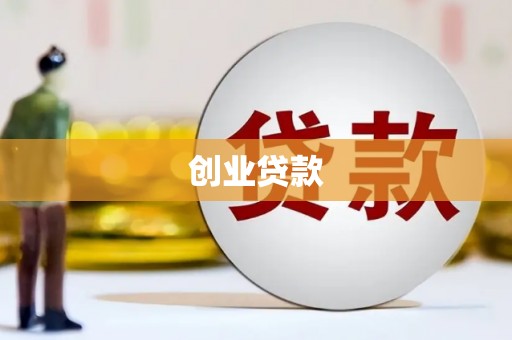 定陶创业贷款
