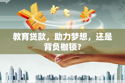 定陶教育贷款，助力梦想，还是背负枷锁？