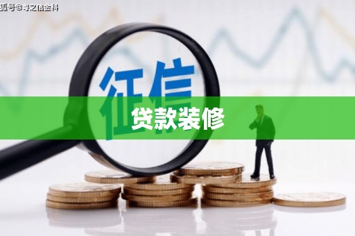 定陶贷款装修