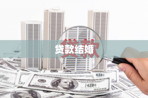 定陶贷款结婚