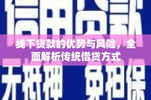 定陶线下贷款的优势与风险，全面解析传统借贷方式