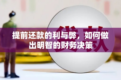 定陶提前还款的利与弊，如何做出明智的财务决策