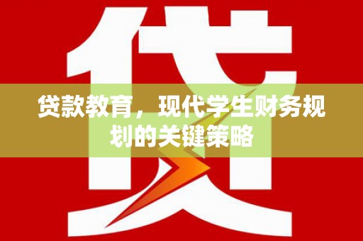 定陶贷款教育，现代学生财务规划的关键策略