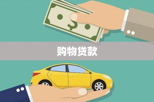 定陶购物贷款