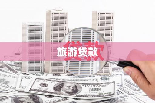 定陶旅游贷款