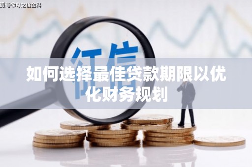 定陶如何选择最佳贷款期限以优化财务规划