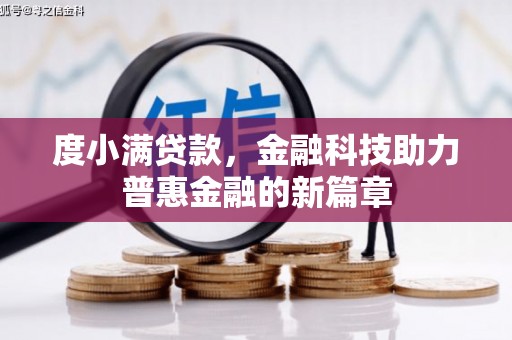 定陶度小满贷款，金融科技助力普惠金融的新篇章