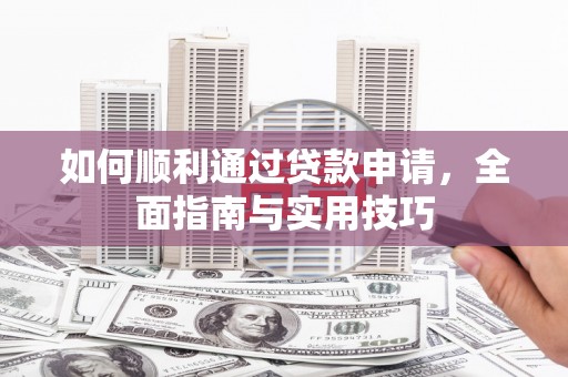 定陶如何顺利通过贷款申请，全面指南与实用技巧