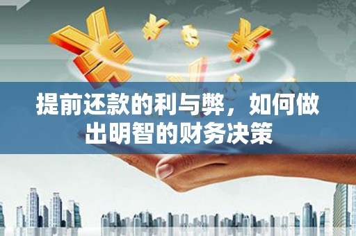 定陶提前还款的利与弊，如何做出明智的财务决策